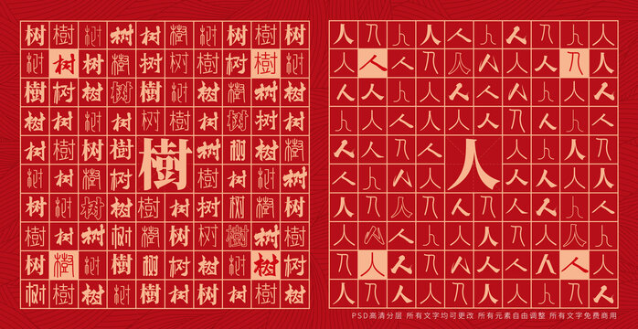樹人