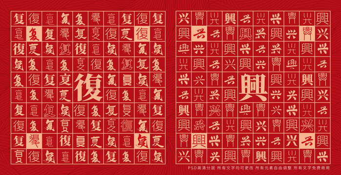 復(fù)興