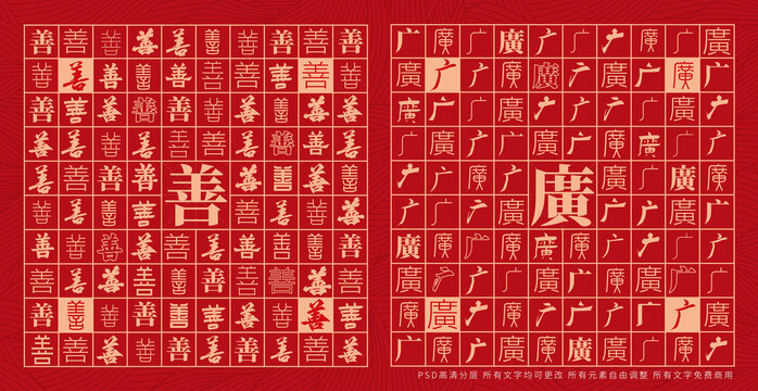 善廣