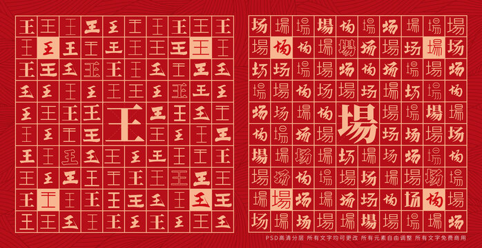 王場