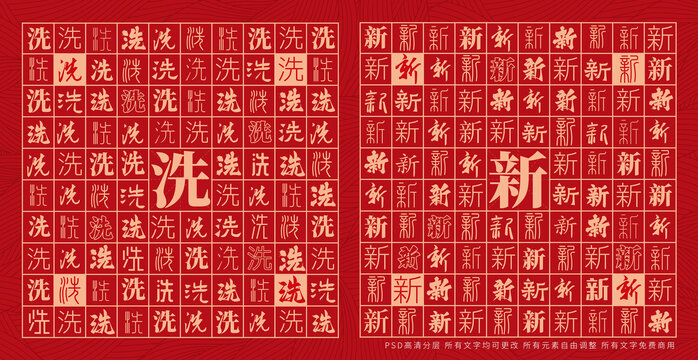 洗新