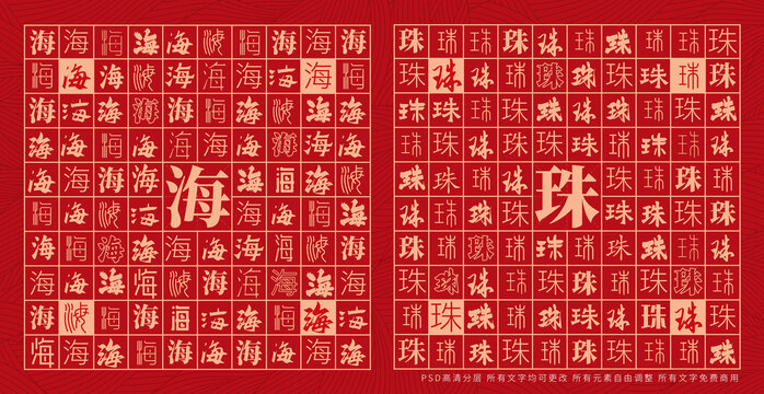 海珠