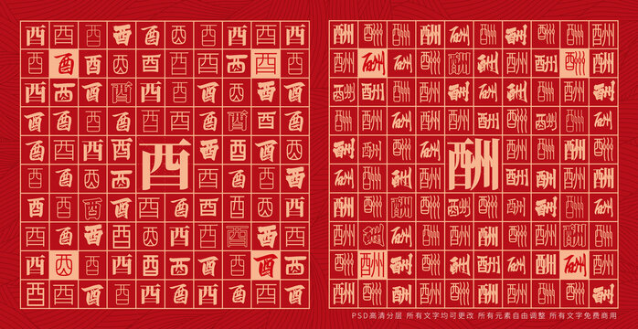 酉酬