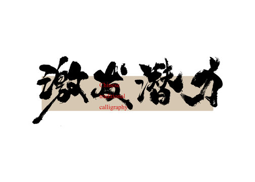 激發(fā)潛力