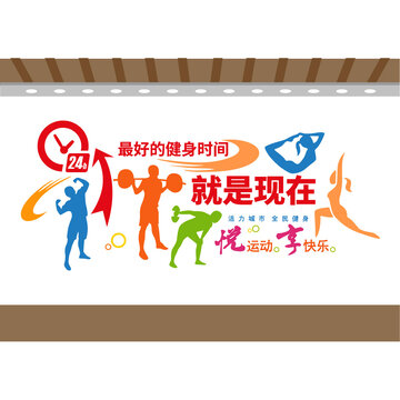 健身運(yùn)動(dòng)文化墻