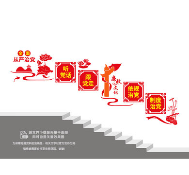 從嚴(yán)治黨樓梯宣傳墻