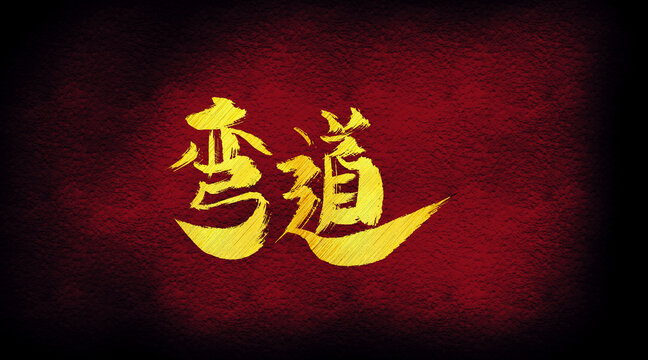 彎道