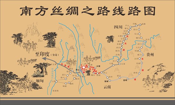 南方絲綢之路