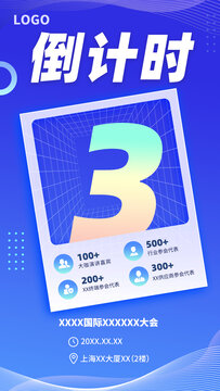 企業(yè)IT互聯(lián)網(wǎng)會(huì)議科技倒計(jì)時(shí)海報(bào)
