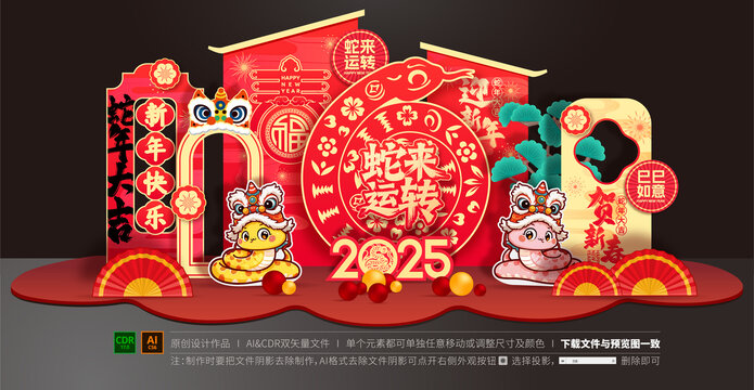 蛇年美陳