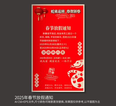 2025蛇年春節(jié)放假通知
