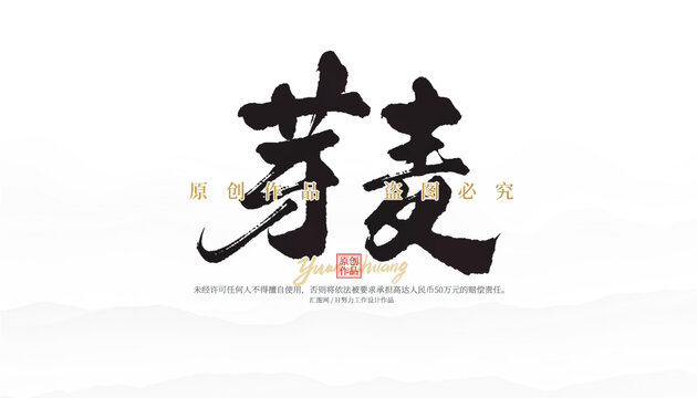 芽麥