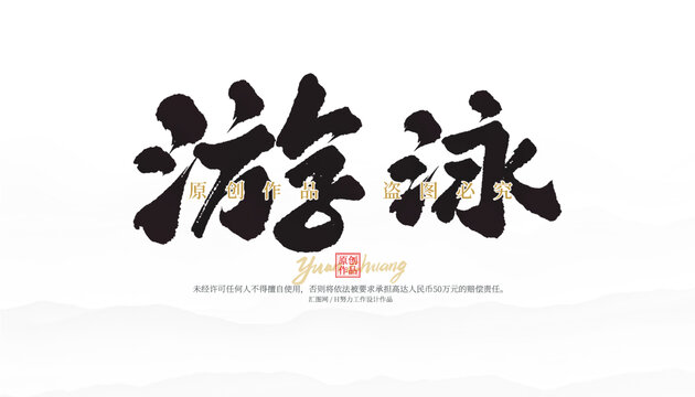 游泳