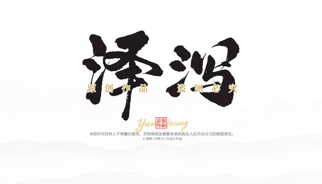澤瀉