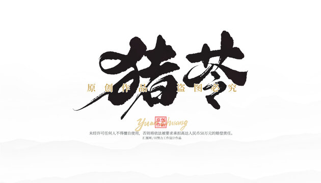 豬苓