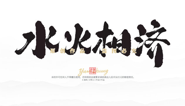 水火相濟(jì)