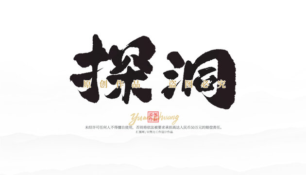 探洞