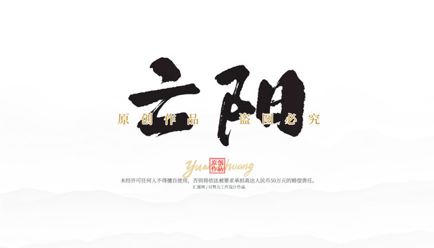 亡陽