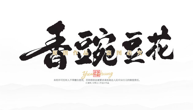 香豌豆花