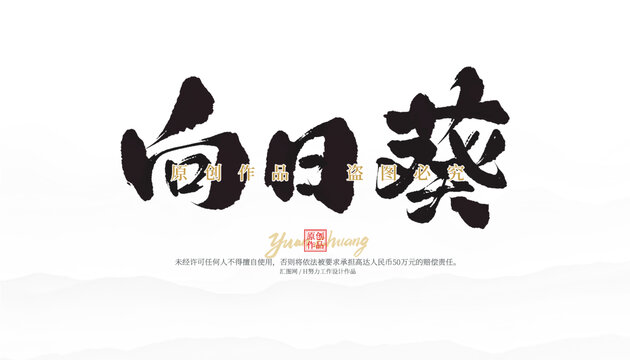 向日葵