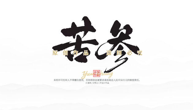 苦參