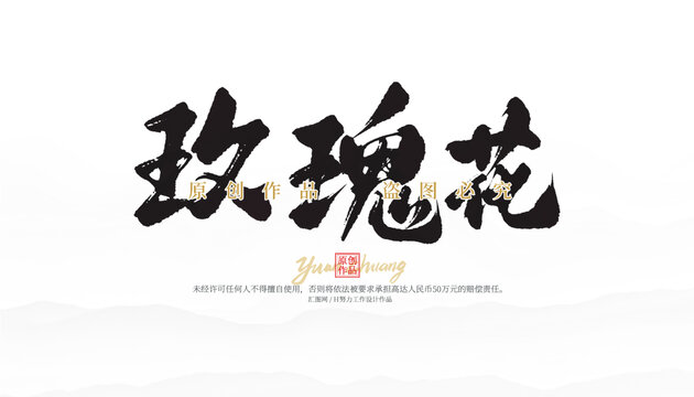 玫瑰花
