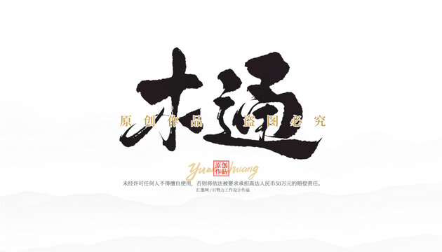 木通