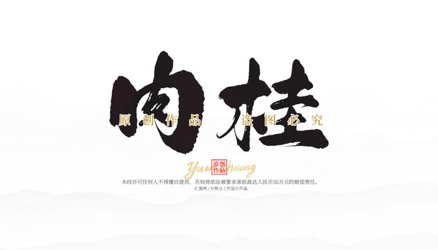 肉桂