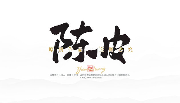 陳皮