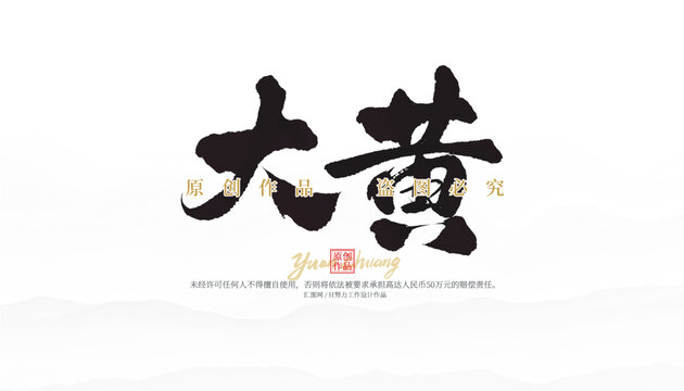 大黃