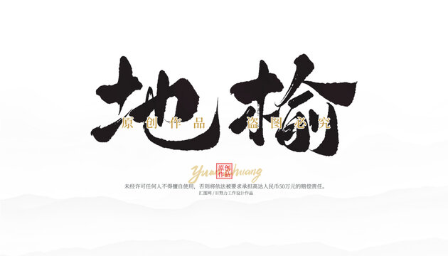 地榆