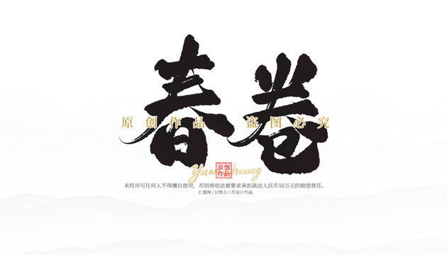 春卷