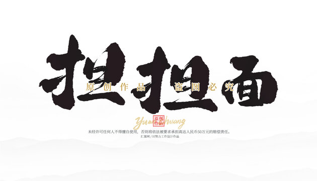 擔(dān)擔(dān)面
