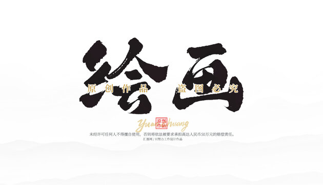 繪畫(huà)