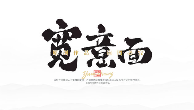 寬意面