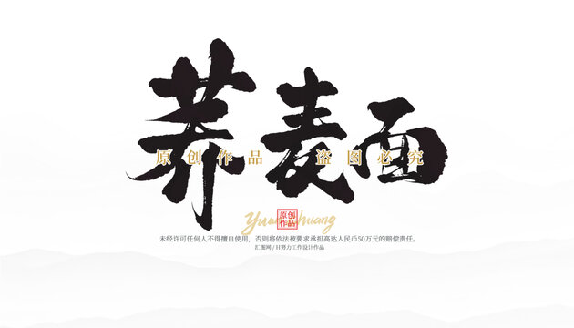 蕎麥面