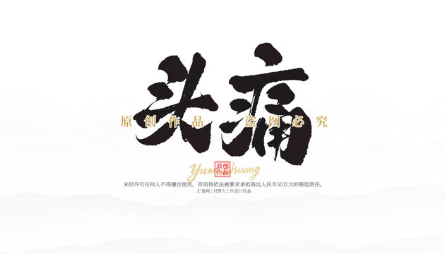 頭痛
