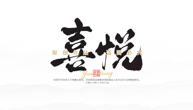 喜悅