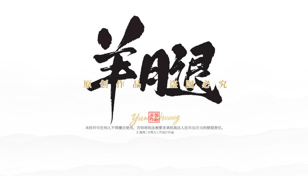 羊腿