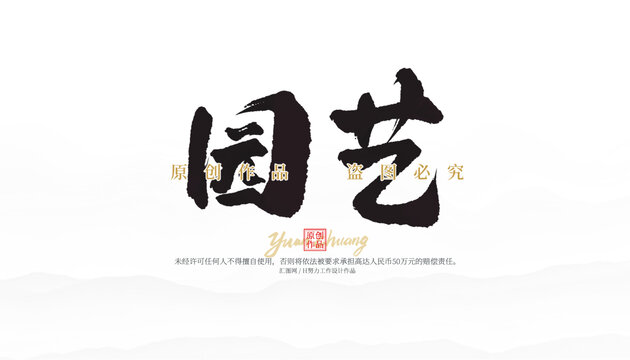 園藝