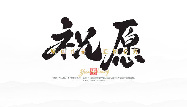 祝愿