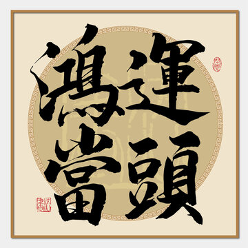 鴻運(yùn)當(dāng)頭