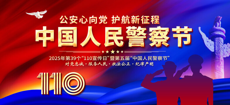 中國人民警察節(jié)