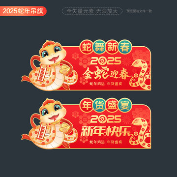 2025蛇年商場超市異形吊旗