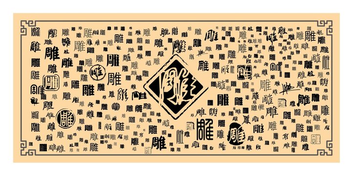 雕字合集