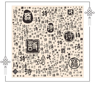 詩字合集
