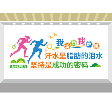 健身文化標(biāo)語墻