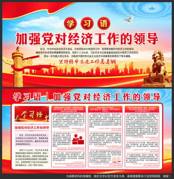 加強(qiáng)黨對經(jīng)濟(jì)工作的領(lǐng)導(dǎo)