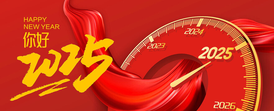 2025新年