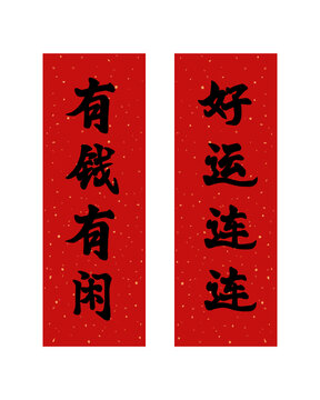 新年春節(jié)有錢(qián)有閑好運(yùn)連連對(duì)聯(lián)春聯(lián)